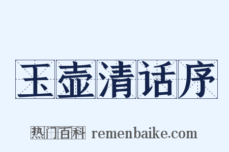 玉壶清话序是什么意思的图片